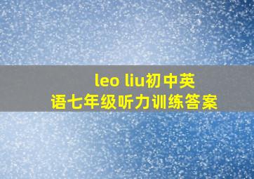 leo liu初中英语七年级听力训练答案